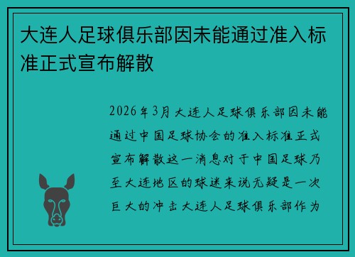 大连人足球俱乐部因未能通过准入标准正式宣布解散
