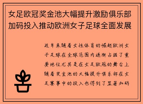 女足欧冠奖金池大幅提升激励俱乐部加码投入推动欧洲女子足球全面发展 ⚽💰📈
