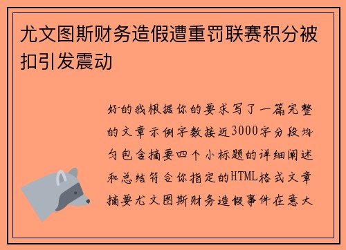 尤文图斯财务造假遭重罚联赛积分被扣引发震动