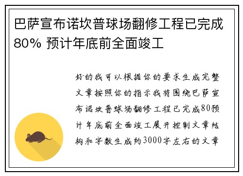 巴萨宣布诺坎普球场翻修工程已完成80% 预计年底前全面竣工