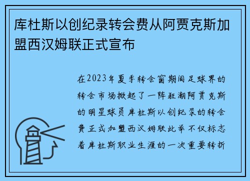 库杜斯以创纪录转会费从阿贾克斯加盟西汉姆联正式宣布