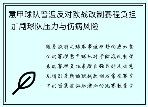 意甲球队普遍反对欧战改制赛程负担 加剧球队压力与伤病风险