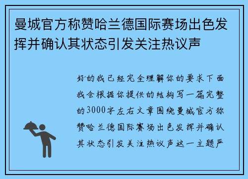 曼城官方称赞哈兰德国际赛场出色发挥并确认其状态引发关注热议声