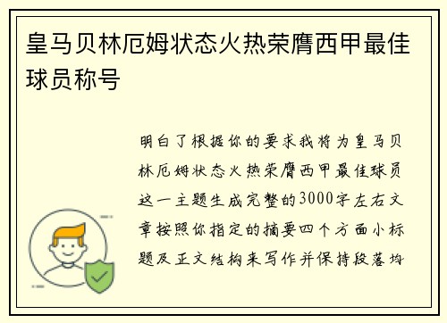皇马贝林厄姆状态火热荣膺西甲最佳球员称号 皇马贝林厄姆状态火热荣膺西甲最佳球员称号