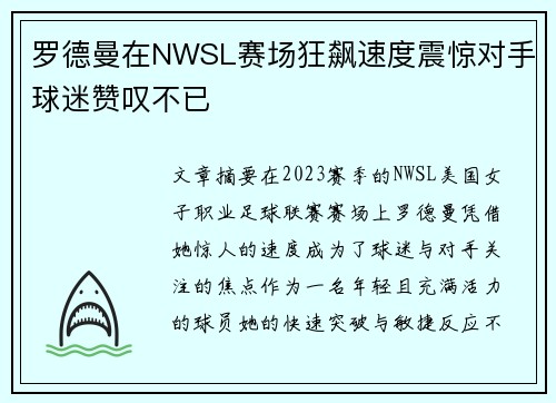 /uploads/images/20260708/luo-de-man-zai-nwsl-sai-chang-kuang-biao-su-du-zhen-jing-dui-shou-qiu-mi-zan-tan-bu-yi.webp