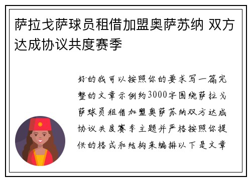 萨拉戈萨球员租借加盟奥萨苏纳 双方达成协议共度赛季