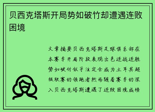 贝西克塔斯开局势如破竹却遭遇连败困境 贝西克塔斯开局势如破竹却遭遇连败困境
