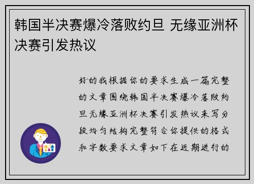 韩国半决赛爆冷落败约旦 无缘亚洲杯决赛引发热议 韩国半决赛爆冷落败约旦 无缘亚洲杯决赛引发热议