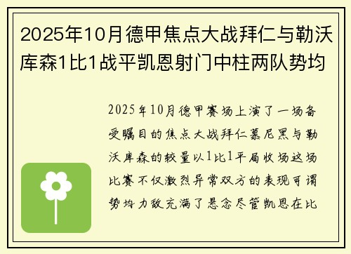 2025年10月德甲焦点大战拜仁与勒沃库森1比1战平凯恩射门中柱两队势均力敌