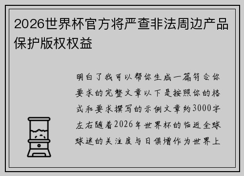 2026世界杯官方将严查非法周边产品保护版权权益