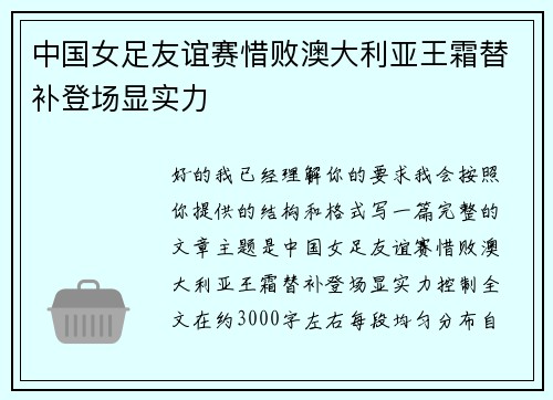 中国女足友谊赛惜败澳大利亚王霜替补登场显实力