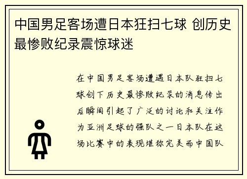 中国男足客场遭日本狂扫七球 创历史最惨败纪录震惊球迷 中国男足客场遭日本狂扫七球 创历史最惨败纪录震惊球迷