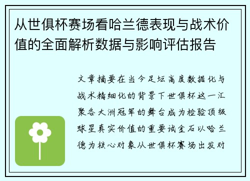 /uploads/images/20260719/cong-shi-ju-bei-sai-chang-kan-ha-lan-de-biao-xian-yu-zhan-shu-jia-zhi-de-quan-mian-jie-xi-shu-ju-yu-ying-xiang-ping-gu-bao-gao.webp
