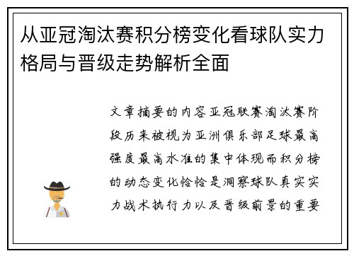 从亚冠淘汰赛积分榜变化看球队实力格局与晋级走势解析全面 从亚冠淘汰赛积分榜变化看球队实力格局与晋级走势解析全面