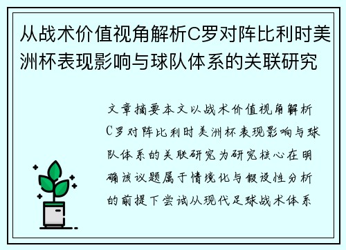 /uploads/images/20260720/cong-zhan-shu-jia-zhi-shi-jiao-jie-xi-c-luo-dui-zhen-bi-li-shi-mei-zhou-bei-biao-xian-ying-xiang-yu-qiu-dui-ti-xi-de-guan-lian-yan-jiu.webp