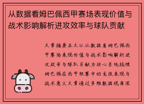 从数据看姆巴佩西甲赛场表现价值与战术影响解析进攻效率与球队贡献 从数据看姆巴佩西甲赛场表现价值与战术影响解析进攻效率与球队贡献