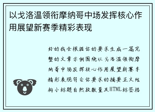 以戈洛温领衔摩纳哥中场发挥核心作用展望新赛季精彩表现