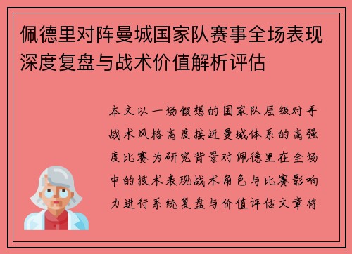 /uploads/images/20260724/pei-de-li-dui-zhen-man-cheng-guo-jia-dui-sai-shi-quan-chang-biao-xian-shen-du-fu-pan-yu-zhan-shu-jia-zhi-jie-xi-ping-gu.webp