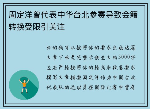 周定洋曾代表中华台北参赛导致会籍转换受限引关注