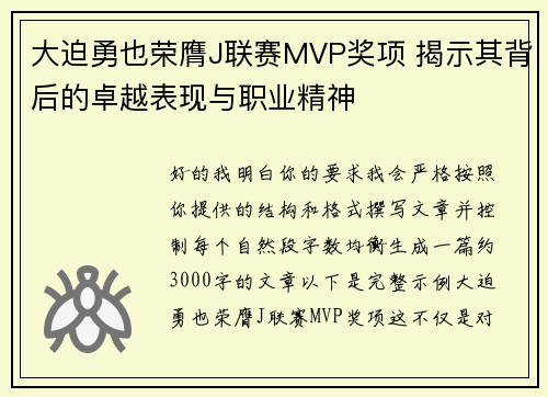 /uploads/images/20260729/da-po-yong-ye-rong-ying-j-lian-sai-mvp-jiang-xiang-jie-shi-qi-bei-hou-de-zhuo-yue-biao-xian-yu-zhi-ye-jing-shen.webp