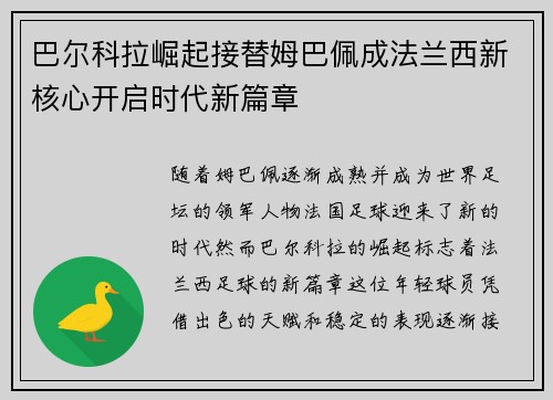 巴尔科拉崛起接替姆巴佩成法兰西新核心开启时代新篇章
