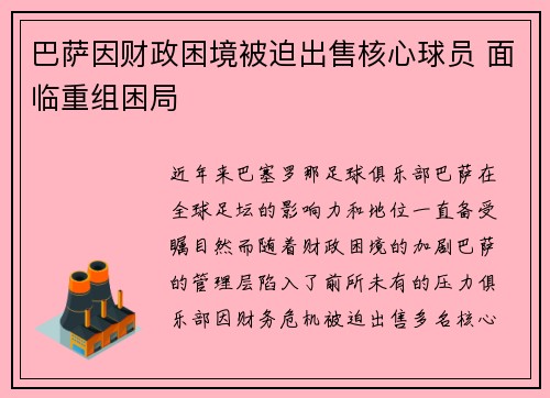 /uploads/images/20260801/ba-sa-yin-cai-zheng-kun-jing-bei-po-chu-shou-he-xin-qiu-yuan-mian-lin-chong-zu-kun-ju.webp