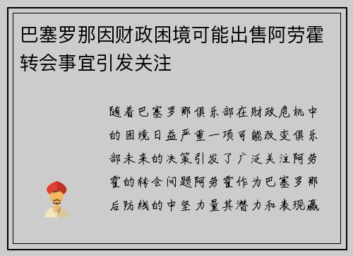 /uploads/images/20260801/ba-sai-luo-na-yin-cai-zheng-kun-jing-ke-neng-chu-shou-a-lao-huo-zhuan-hui-shi-yi-yin-fa-guan-zhu.webp