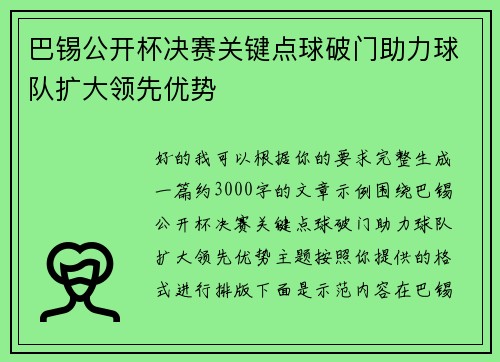 /uploads/images/20260801/ba-xi-gong-kai-bei-jue-sai-guan-jian-dian-qiu-po-men-zhu-li-qiu-dui-kuo-da-ling-xian-you-shi.webp