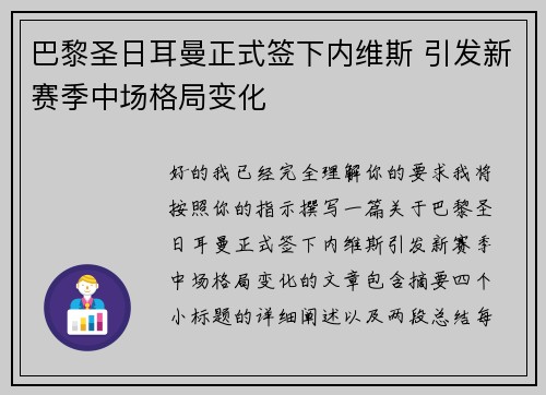 巴黎圣日耳曼正式签下内维斯 引发新赛季中场格局变化 巴黎圣日耳曼正式签下内维斯 引发新赛季中场格局变化