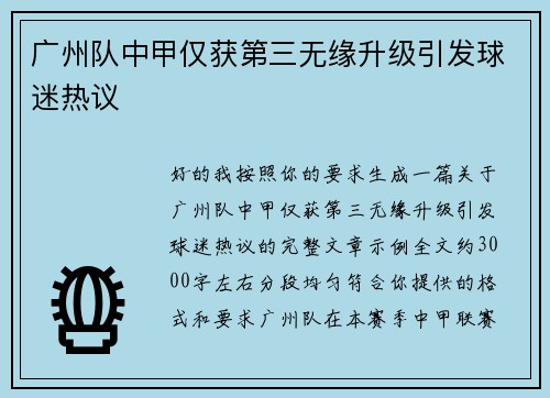 广州队中甲仅获第三无缘升级引发球迷热议 广州队中甲仅获第三无缘升级引发球迷热议