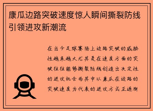 康瓜边路突破速度惊人瞬间撕裂防线引领进攻新潮流 康瓜边路突破速度惊人瞬间撕裂防线引领进攻新潮流