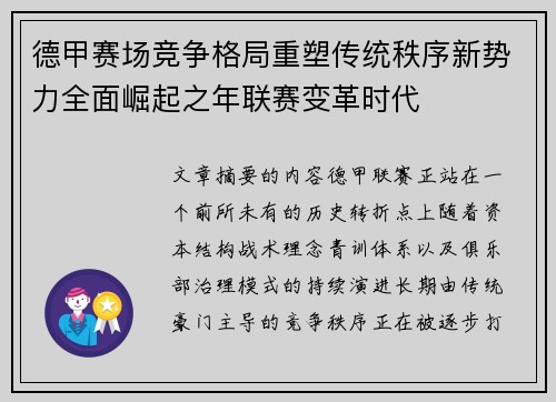 德甲赛场竞争格局重塑传统秩序新势力全面崛起之年联赛变革时代 德甲赛场竞争格局重塑传统秩序新势力全面崛起之年联赛变革时代