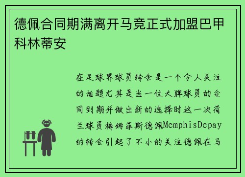德佩合同期满离开马竞正式加盟巴甲科林蒂安