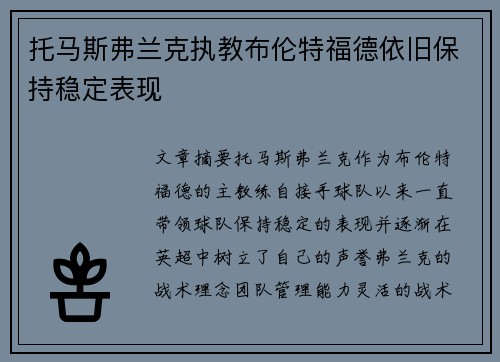 /uploads/images/20260804/tuo-ma-si-fu-lan-ke-zhi-jiao-bu-lun-te-fu-de-yi-jiu-bao-chi-wen-ding-biao-xian.webp