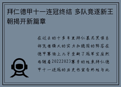 拜仁德甲十一连冠终结 多队竞逐新王朝揭开新篇章 拜仁德甲十一连冠终结 多队竞逐新王朝揭开新篇章