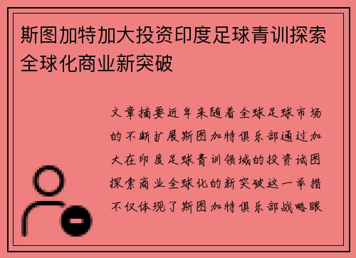 /uploads/images/20260805/si-tu-jia-te-jia-da-tou-zi-yin-du-zu-qiu-qing-xun-tan-suo-quan-qiu-hua-shang-ye-xin-tu-po.webp