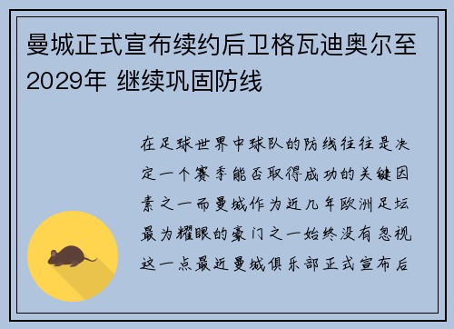 曼城正式宣布续约后卫格瓦迪奥尔至2029年 继续巩固防线 曼城正式宣布续约后卫格瓦迪奥尔至2029年 继续巩固防线