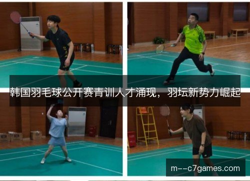 韩国羽毛球公开赛青训人才涌现，羽坛新势力崛起