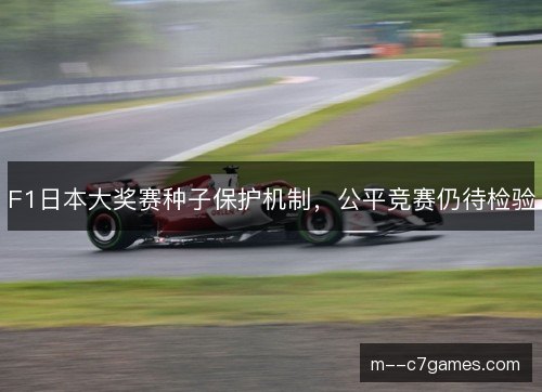 F1日本大奖赛种子保护机制，公平竞赛仍待检验