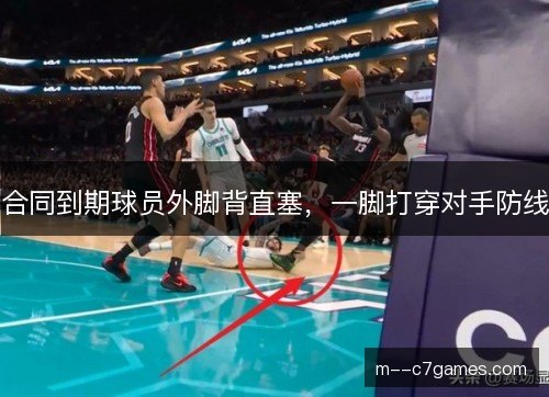 合同到期球员外脚背直塞，一脚打穿对手防线